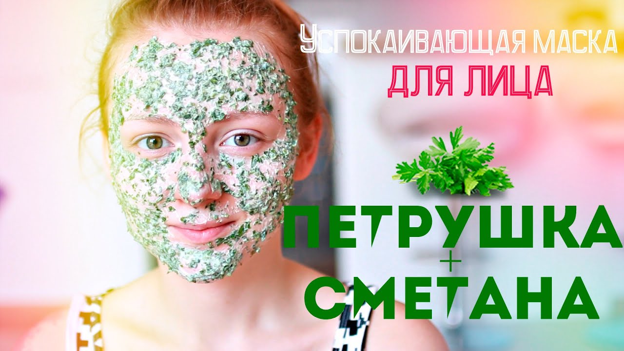 Успокаивающая маска для лица из петрушки