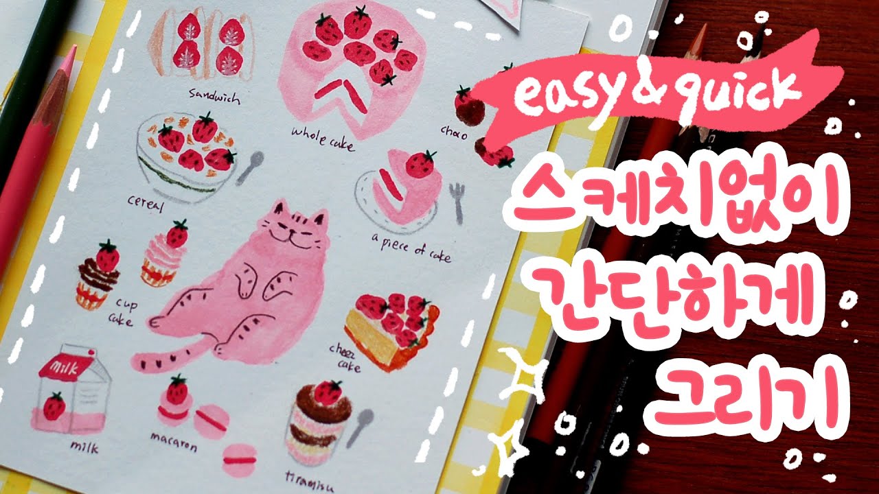 딸기 디저트 그리는 방법  :  마카펜 색연필 드로잉 :  Easy Drawing