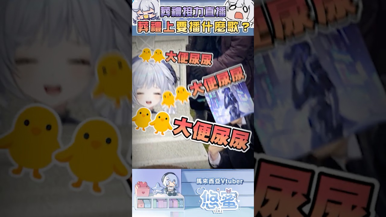 等我不在世上後 我還要繼續接力直播 - 悠蜜Yomiii #馬來西亞vtuber #vtuber #初見さん大歓迎 #shorts | MYViki