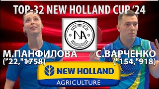 🏓⚡TOP-32 New Holland Cup'24 Панфилова - Варченко