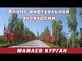 Видеоэкскурсия Волгоград | Мамаев Курган