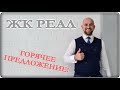 Однокомнатная КВАРТИРА с ремонтом по минимальной цене || ЖК РЕАЛ Геленджик 2021: ОТЗЫВЫ жителей!