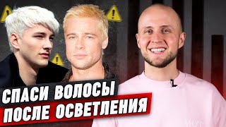 Как спасти волосы после осветления? || Мужской блонд: техника безопасности