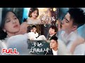 MULTISUB 萌宝当家爹地死皮赖脸求入赘 黄文博 翟欣然 伊晨 爆款短剧 Drama 小爱推文 恋爱 甜宠 MULTISUB 萌宝当家爹地死皮赖脸求入赘 黄文博 翟欣然 伊晨 爆款短剧 Drama 小爱推文 恋爱 甜宠