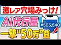 あなたが学ぶ時代は終わった。AIに相手の業務を学ばせて月50万の"AI代行屋"になる全手順【副業 おすすめ 在宅ワーク ChatGPT】