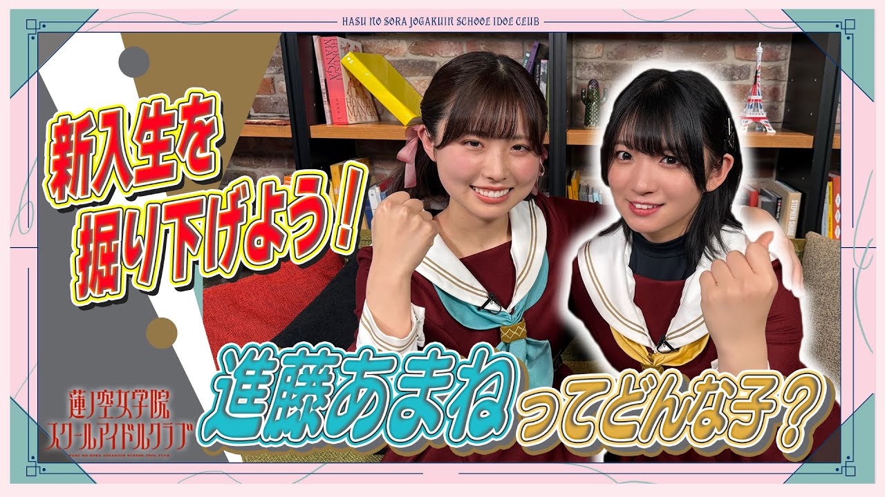 せーので！はすのそら！105」#02 新入生を掘り下げよう！ 進藤あまねっ