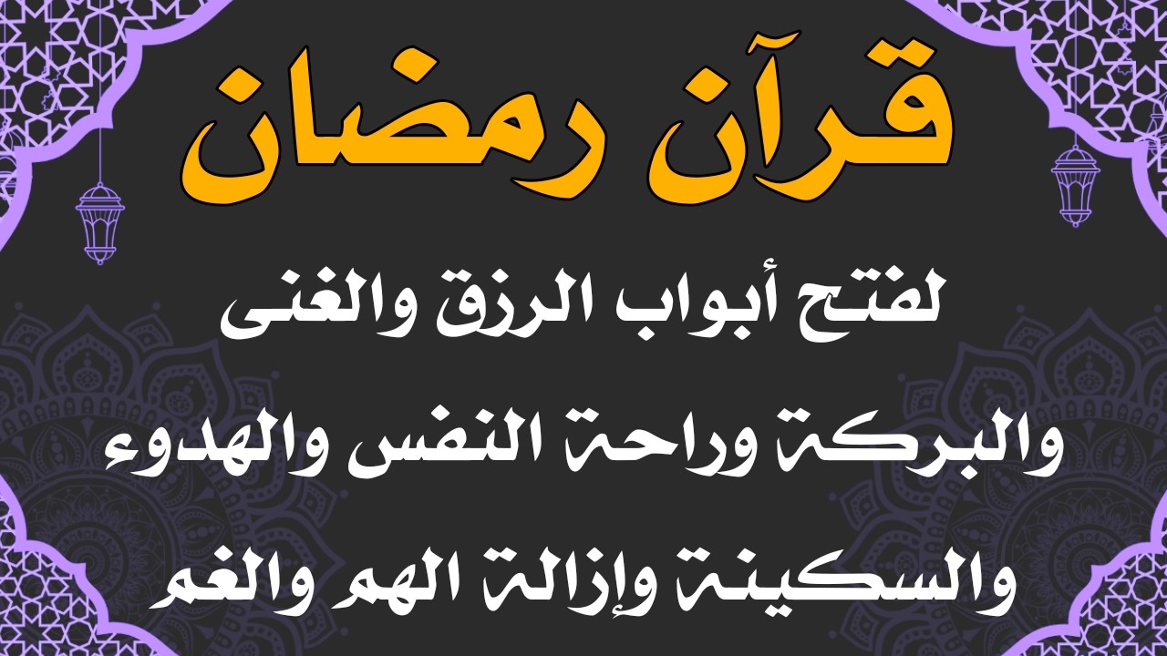 قران رمضان لجلب الرزق العاجل والفرج السريع  وتيسير الامور