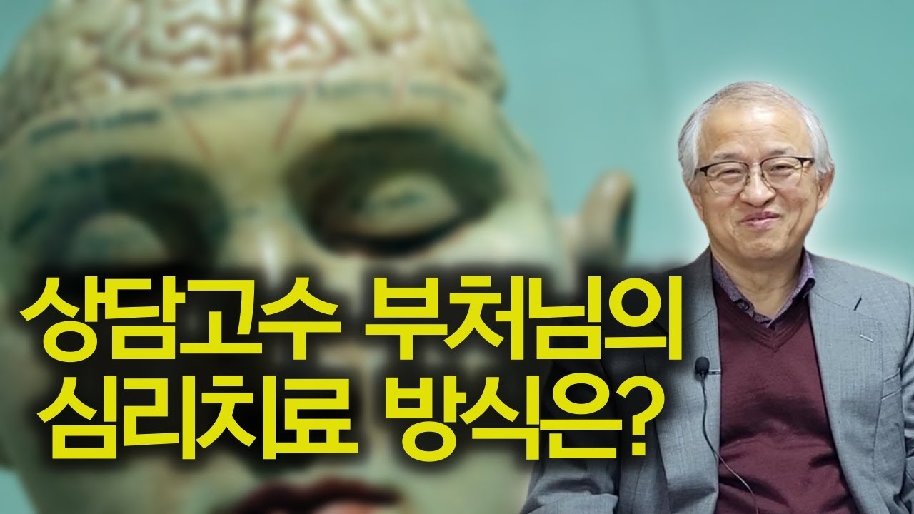 불교 심리치료의 핵심 | 인지치료, 프로이트 이론과 불교 심리치료 비교 | 김성철 교수 '불교적 심신의학과 생명윤리' 3