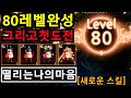 [리니지m] 80레벨 2개 만들었습니다. 그리고 떨리는 나의 마음. (조마루 브이로그#1)