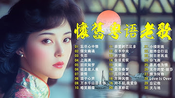 【粵語經典金曲】70，80，90年代粤语怀旧白金曲：忘尽心中情，倩女幽魂，失恋，上海滩，旧欢如梦，似是故人来 📀 怀旧记忆值得收藏－每天必听的歌 Cantonese Old Songs