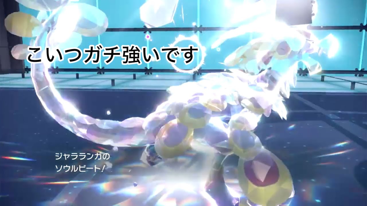 ｢ポケモンSV｣ジャラランガの強さとムゲンダイナの謝罪