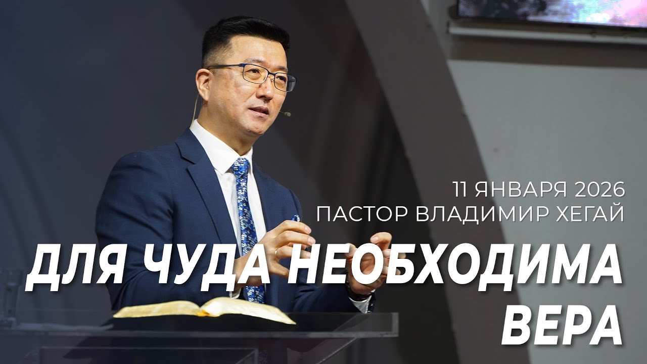 Проповедь 11.01.26 | Пастор Владимир Хегай