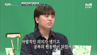 ※메모 필수※ 수능 만점 전문가들이 알려주는 '수능 만점 비법 대공개' #highlight #프리한닥터 EP.13