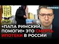 Матвиенко разбушевалась! Стройка валится! Башкиры кричат о помощи Папе Римскому | Демченко