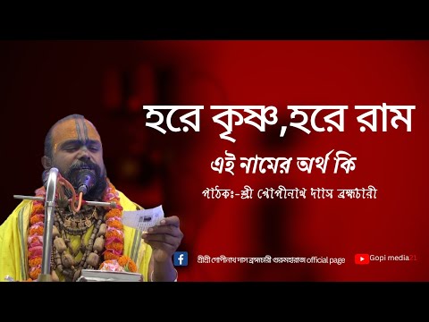 হরে কৃষ্ণ,হরে রাম এই নামের অর্থ  কি? সম্পূর্ণ দেখার অনুরোধ রইলো।পাঠকঃশ্রী গোপীনাথ দাস ব্রহ্মচার�