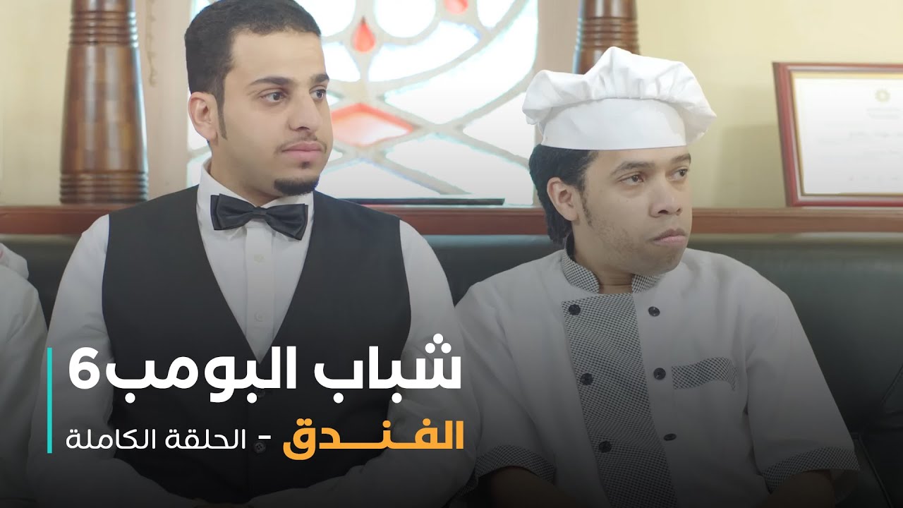 مسلسل شباب البومب - حلقة الفندق