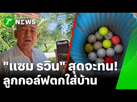 "แซม รวิน" ดารารุ่นใหญ่ สุดทนลูกกอล์ฟนับร้อยตกใส่บ้าน | 20 ม.ค. 69 | ห้องข่าวหัวเขียว