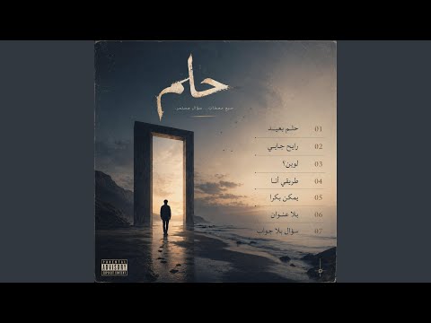 حِلم بعيد