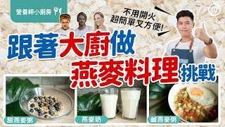 超簡單燕麥這樣做｜減肥不用開火又方便自己做鹹、甜燕麥粥 ... 