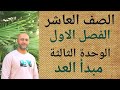 الصف العاشر مبدأ العد ف١ الوحدة الثالثة الدرس الخامس