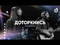 CHOICE – Доторкнись (Live 2023 from Portland, OR)