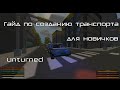 Unturned | Гайд по созданию транспорта