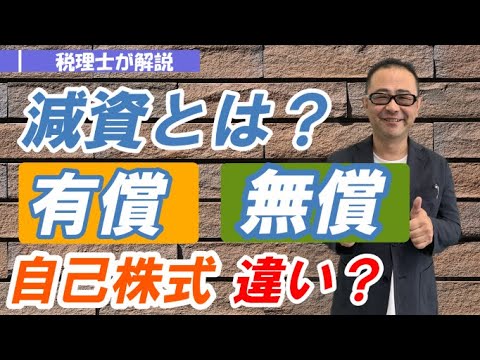 【有償減資・無償減資】目的・手続の違いは？/自己株式取得との違いは？/減資する会社は危ないのか？融資への影響は？
