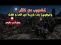 قصة ليلة مع الجن في جبال أرحب قصة رعب يمنية حقيقية 66