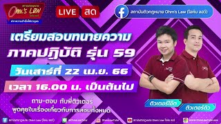 เตรียมความพร้อมก่อนสอบทนายความ ภาคปฏิบัติ รุ่น 59