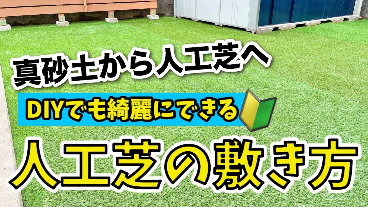 garden diy］真砂土から人工芝へ｜diy全工程 - YouTube
