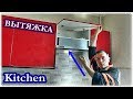 █ УСТАНОВКА ВСТРАИВАЕМОЙ ВЫТЯЖКИ / вырез под трубу / KITCHEN