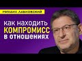 Как находить компромисс в отношениях Лабковский Михаил