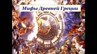 Происхождение мира и богов. Мифов древней Греции