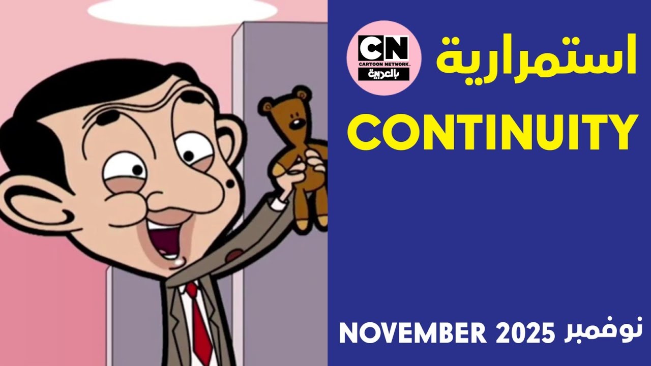 Cartoon Network Arabic Continuity (November 2025)