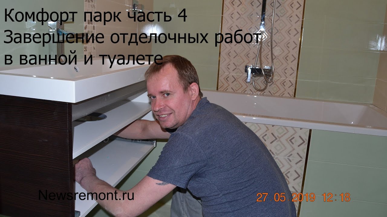 Отделка ванной под ключ Комфорт парк | Ремонт квартир в Калуге - YouTube