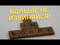 Извиняться - это правильно? || Правда или ложь?