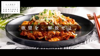 掴め男の胃袋！簡単激ウマ！「豚キムチーズ」【日本イチ丁寧なレシピ動画】