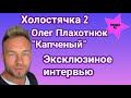 Олег Плахотнюк Холостячка 2 эксклюзивно рассказал как относиться к кличке и жизни в доме