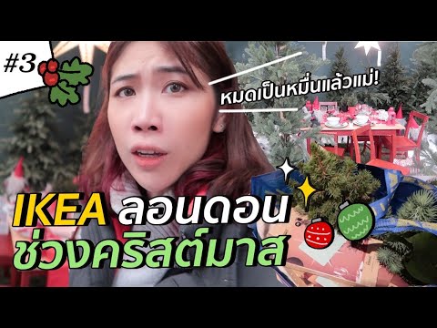 ช้อป IKEA ลอนดอน ของคริสต์มาสเยอะม๊าก! 