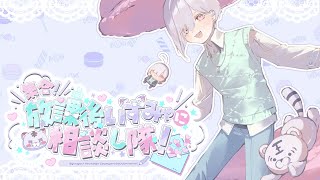 【お悩み相談】相談みゃすたーいすみゃとおよび！【城瀬いすみ / にじさんじ】#集合放課後いすみゃに相談し隊