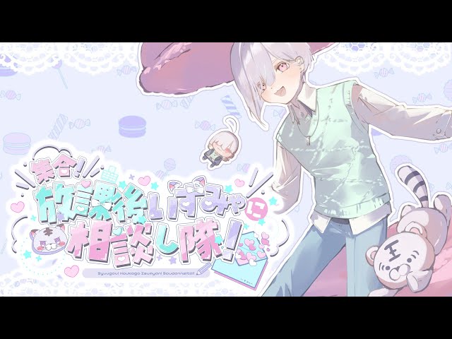 【お悩み相談】相談みゃすたーいすみゃとおよび！【城瀬いすみ / にじさんじ】#集合放課後いすみゃに相談し隊