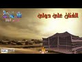 جديد علي دولي اول مرة على يوتيوب بخيام ليهم 