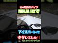 500万円のバイクNINJAH2でスケートリンクに突撃してみた #ninjah2 #automobile #レブル女子 #バイク #バイク女子 #ライダーズリパブリック #motovlog