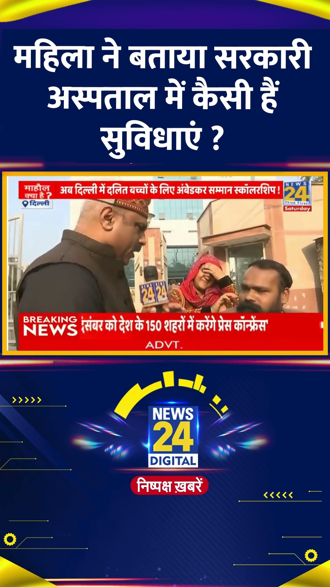 Delhi में महिलाओं ने बताया क्या अस्पतालों की हालत, वीडियो में देखिए