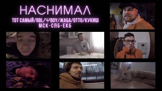 НАСНИМАЛ#3 - ТОТ САМЫЙ И ХОРЕОГРАФИЯ/ПСАЙ И ОТТО В КАРАОКЕ/КУКИШ В ОТРУБЕ/ФАБУМА РЕКОРДЗ И ТО99.9