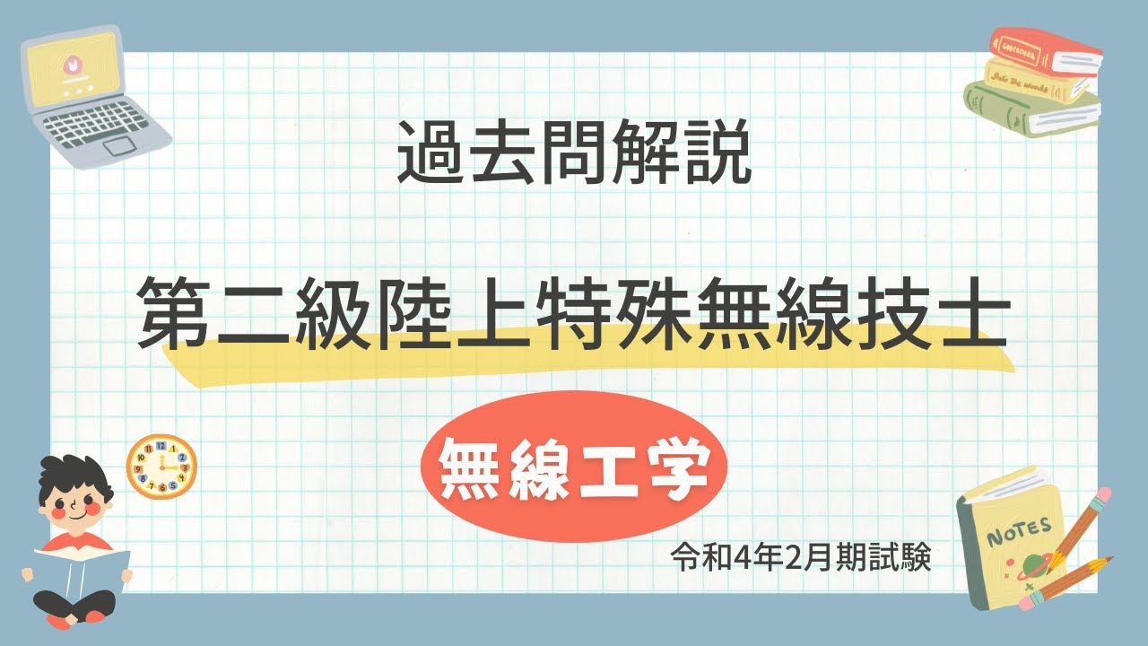 第二級陸上特殊無線技士試験 無線工学 過去問題(令和4年2月期)