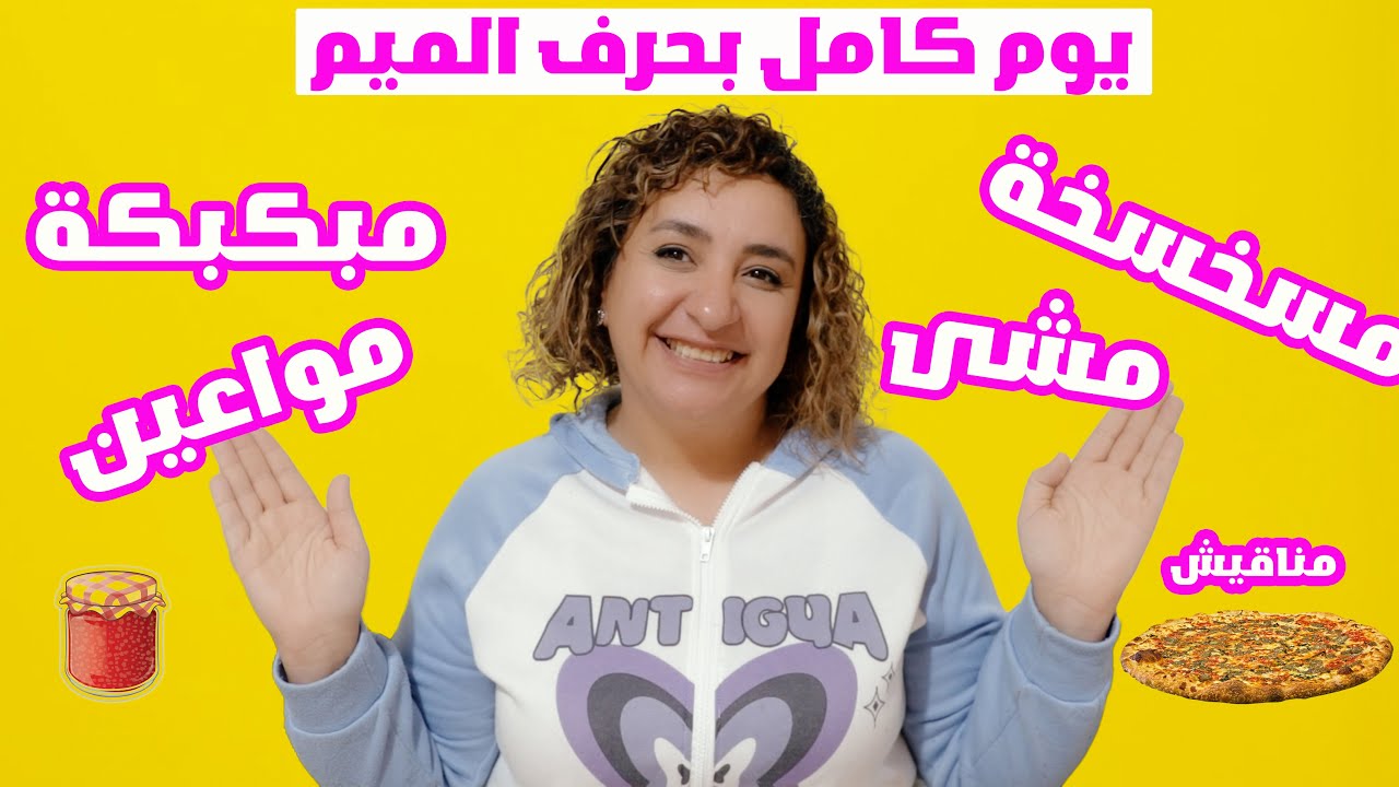 عشت يوم كامل انا و اسرتي بحرف الميم.. أكلنا مبكبكة و مسخسخة 😂😂