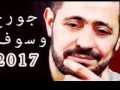 اغنيه ضاع منى المكان جورج وسوف 2017 