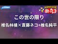 【カラオケ】この世の限り / 椎名林檎×斎藤ネコ+椎名純平