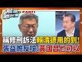 有膽修沒膽認? 藍白修刑訴法挨轟"柯文哲條款"急甩鍋? 柯竟喊正名"賴清德條款"! 酸"賴清德以後用得到" 蛤?│王偊菁 主持│【前進新台灣 PART2】20260615│三立新聞台